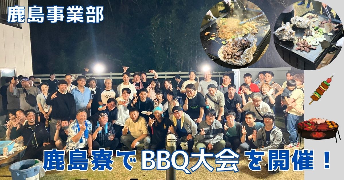 【鹿島地区】チーム鹿島の絆がより深まったBBQを鹿島寮で開催！ 
